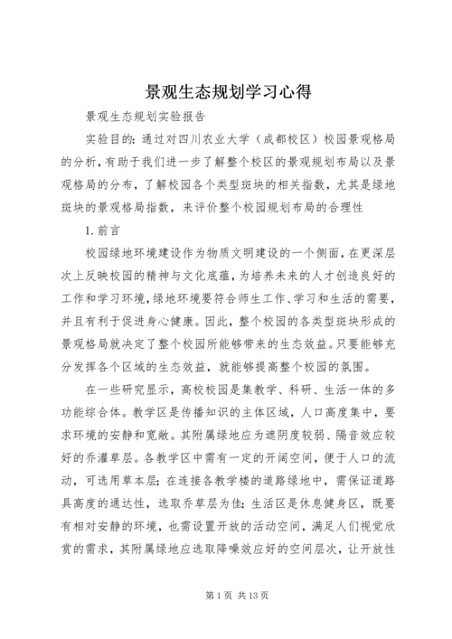 景观生态规划学习心得 (2).docx