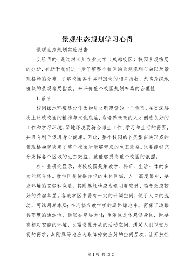 景观生态规划学习心得 (2).docx