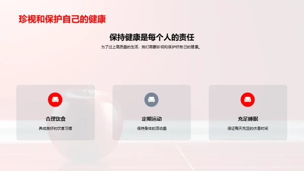健康，生活的基石