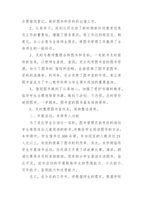 小学图书管理员工作总结_1.docx