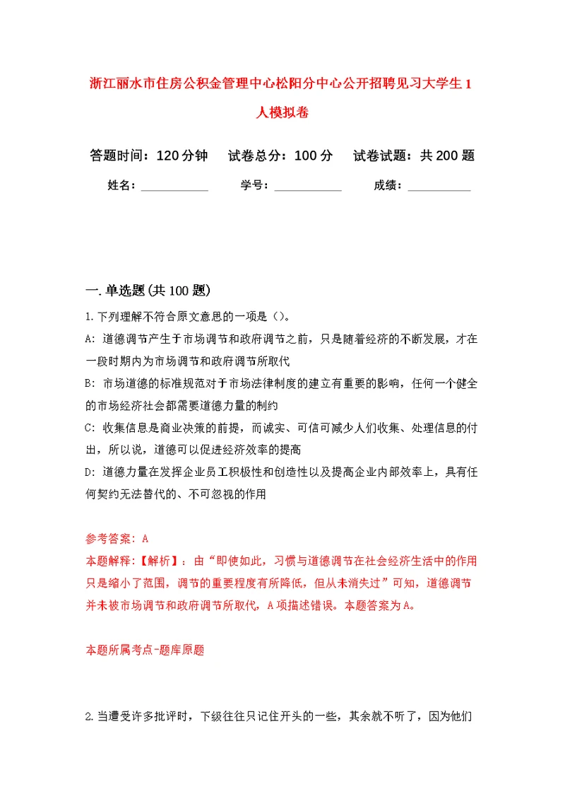 浙江丽水市住房公积金管理中心松阳分中心公开招聘见习大学生1人模拟卷-5