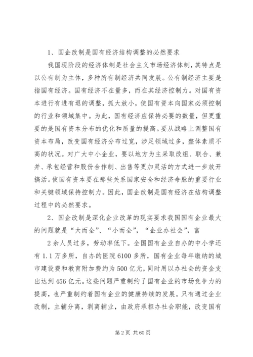 国有企业改制中存在的问题及对策.docx