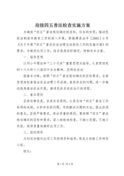 迎接四五普法检查实施方案 (5).docx