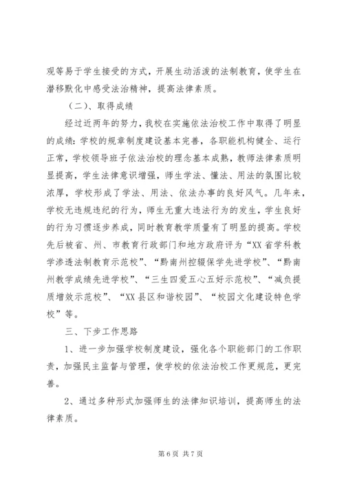 7依法治校示范校汇报材料.docx