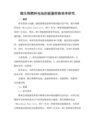 微生物燃料电池的能量转换效率研究