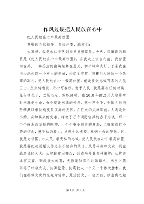 作风过硬把人民放在心中 (4).docx