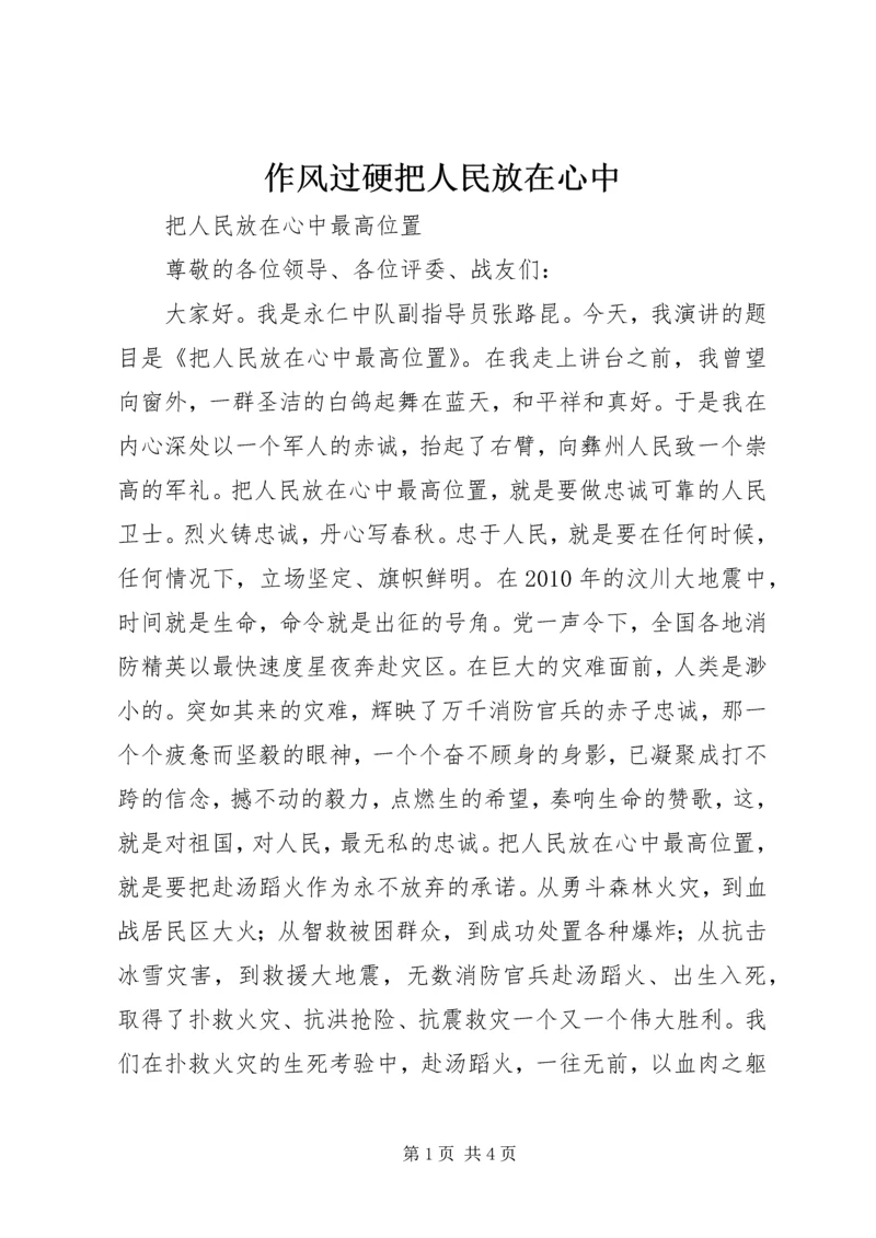 作风过硬把人民放在心中 (4).docx