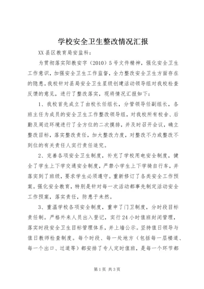 学校安全卫生整改情况汇报.docx