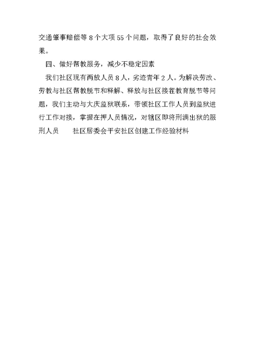 社区居委会平安社区创建工作经验材料精选2