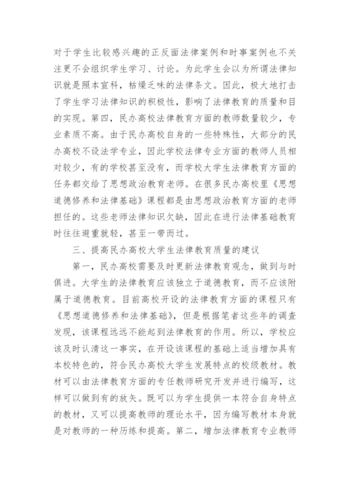 民办高校大学生法律教育研究论文.docx