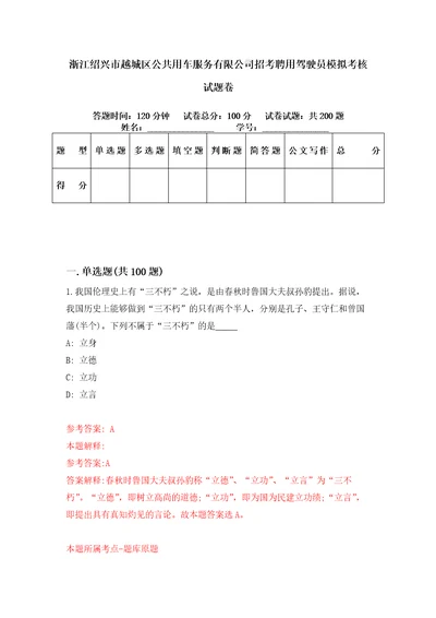 浙江绍兴市越城区公共用车服务有限公司招考聘用驾驶员模拟考核试题卷8