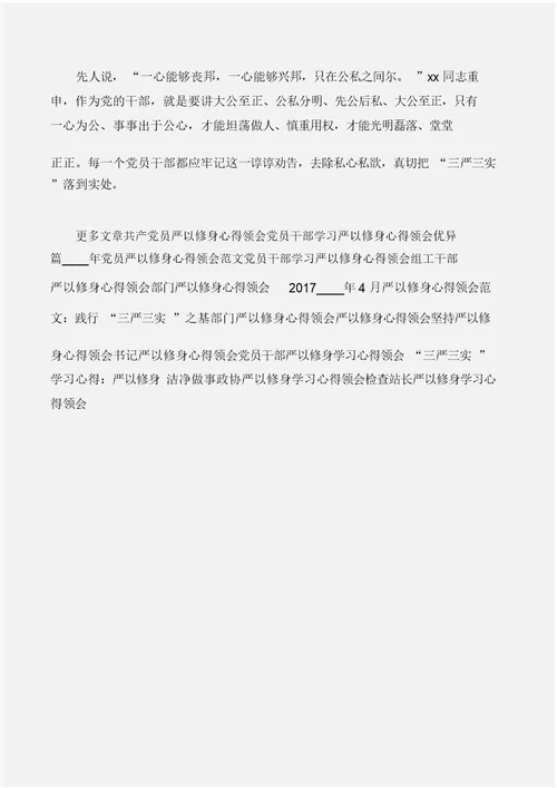 (心得体会范文)严以修身心得体会：政在去私