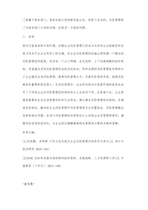 企业风险管理组织架构的设计.docx