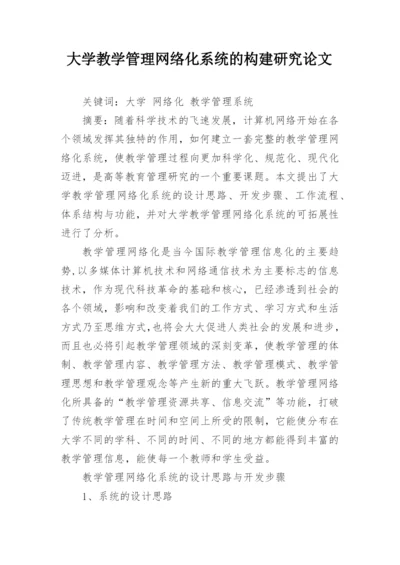 大学教学管理网络化系统的构建研究论文.docx