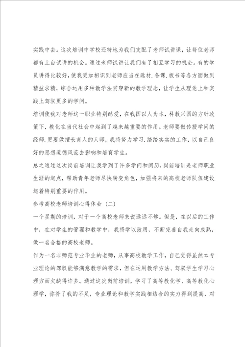 高校教师培训心得体会