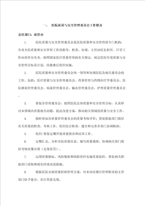 医院质量与安全管理委员会工作职责