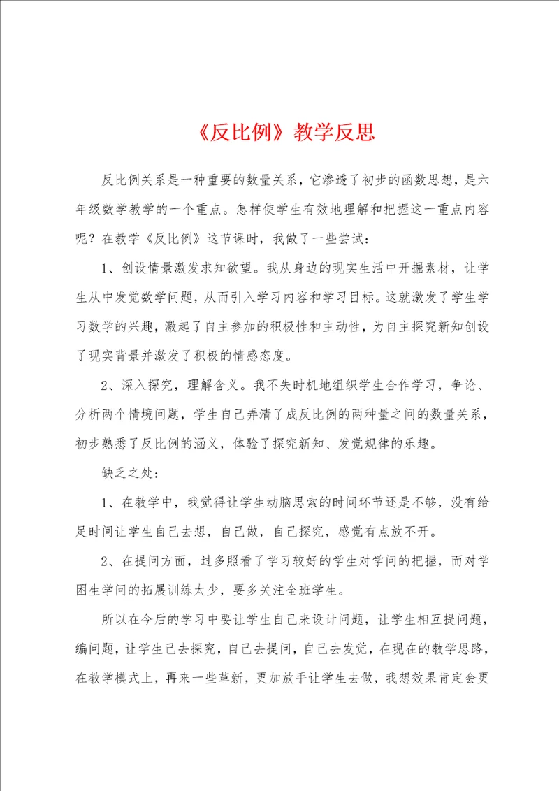 反比例教学反思