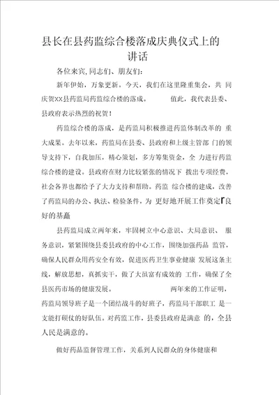 县长在县药监综合楼落成庆典仪式上的讲话