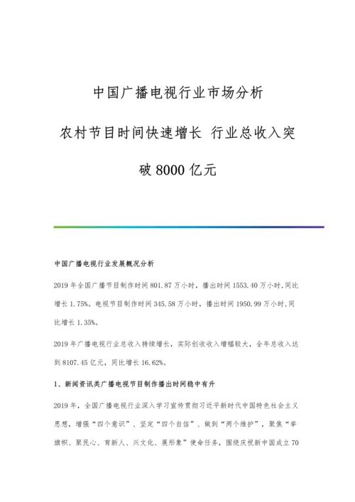 中国广播电视行业市场分析农村节目时间快速增长-行业总收入突破8000亿元.docx