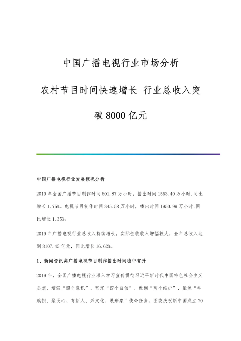 中国广播电视行业市场分析农村节目时间快速增长-行业总收入突破8000亿元.docx