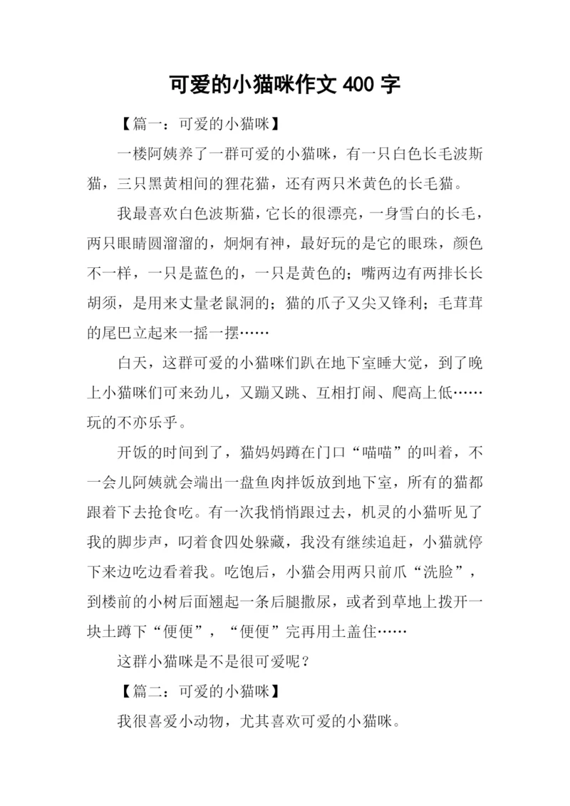 可爱的小猫咪作文400字.docx