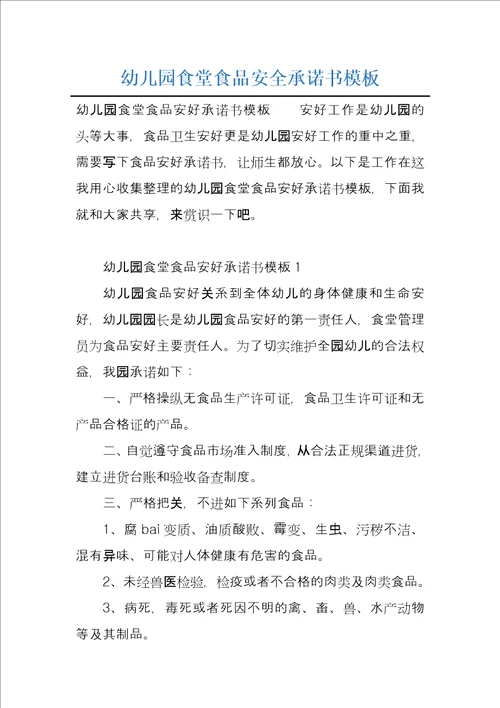 幼儿园食堂食品安全承诺书模板