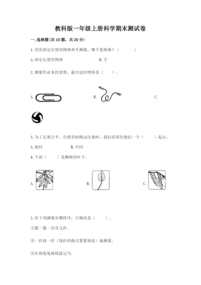 教科版一年级上册科学期末测试卷附完整答案【易错题】.docx