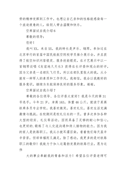 空乘面试自我介绍.docx