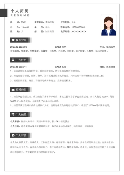 简洁医生求职应届生个人简历