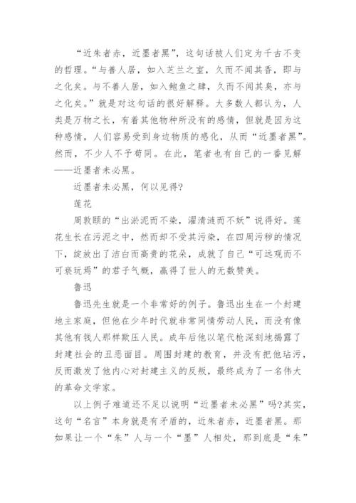 近朱者赤近墨者黑驳论文作文.docx