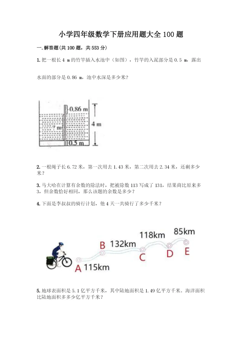 小学四年级数学下册应用题大全100题带答案【黄金题型】.docx