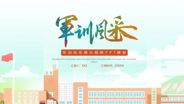 清新风格学生军训风彩通用PPT模板
