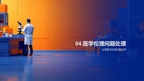 医学伦理问题解析PPT模板