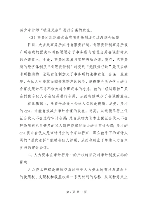 人力资本在独立审计中的行为特征及对审计制度安排的影响.docx