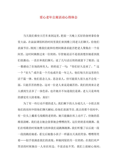爱心老年公寓活动心得体会.docx