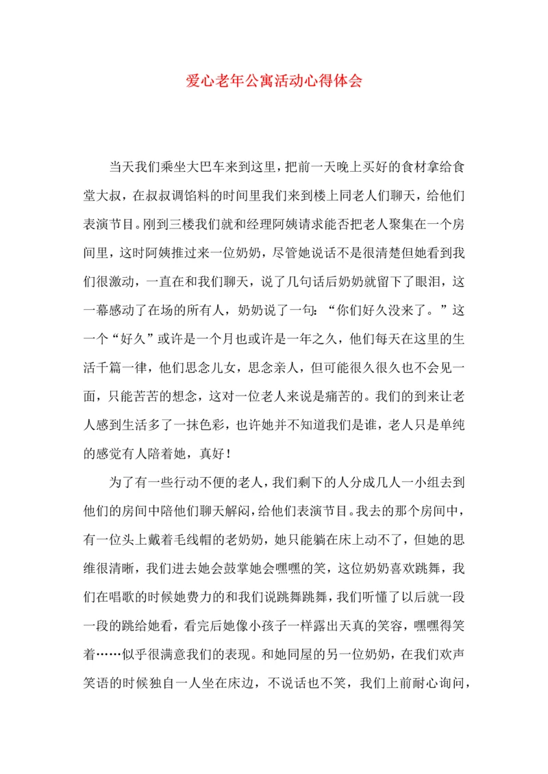 爱心老年公寓活动心得体会.docx