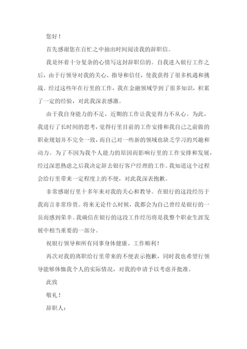 银行客户经理辞职报告(范文五篇).docx