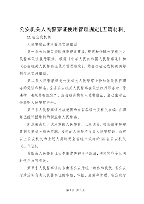 公安机关人民警察证使用管理规定[五篇材料] (5).docx