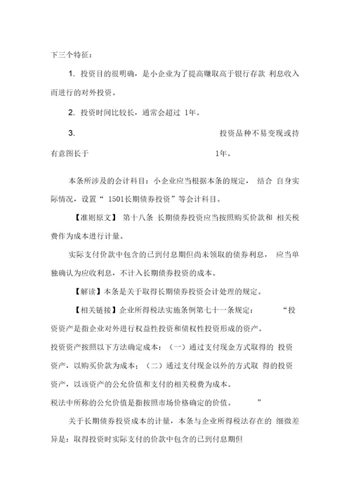 7小企业会计准则讲解资产之长期债券投资