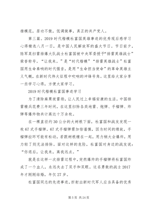 观看时代楷模杜富国先进事迹感悟.docx