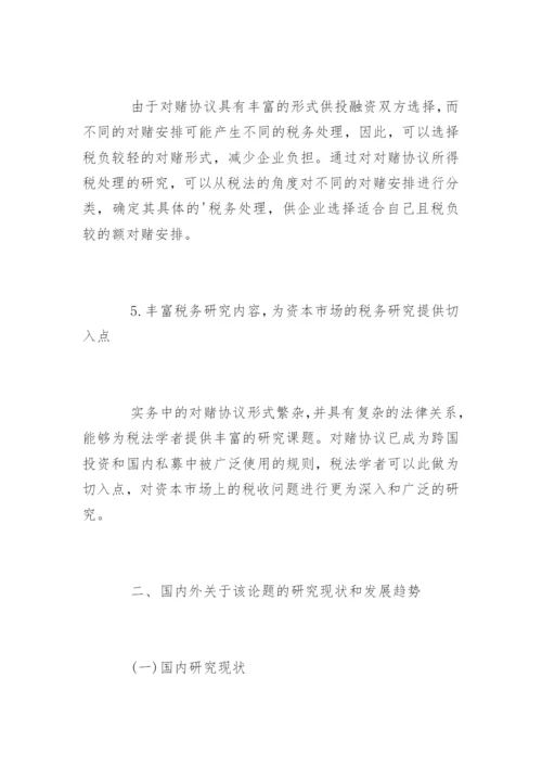法律研究生毕业论文开题报告.docx