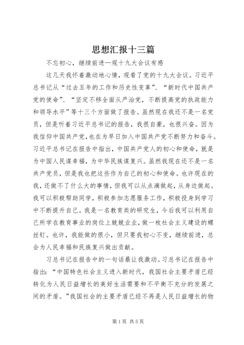 思想汇报十三篇 (3).docx