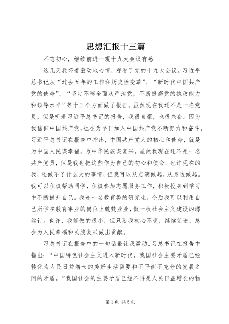 思想汇报十三篇 (3).docx