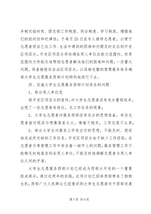 志愿服务西部计划工作调研 (12).docx