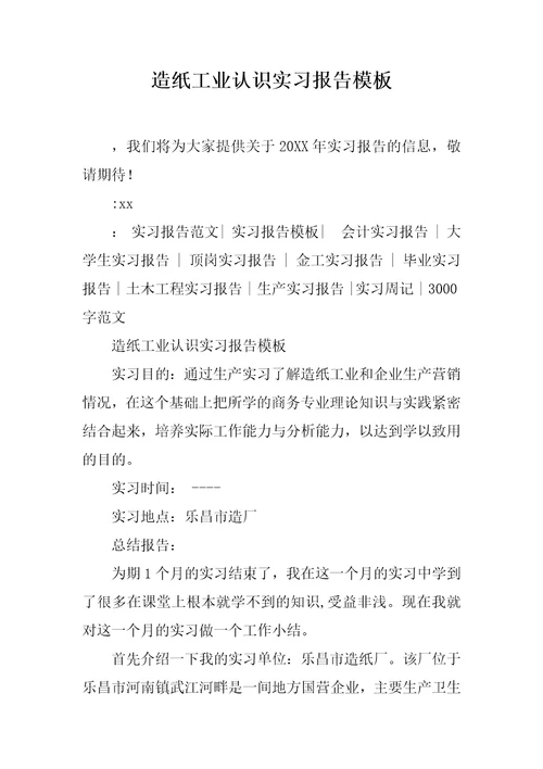 造纸工业认识实习报告模板