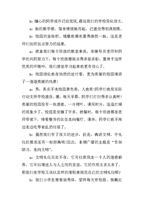 小学生四年级广播稿