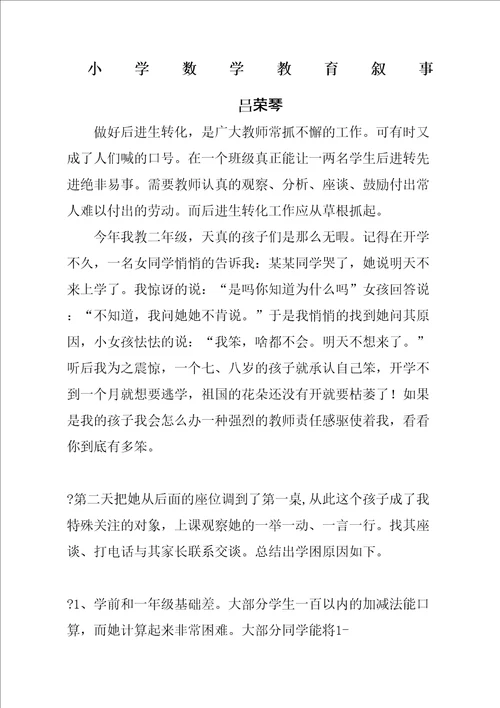 小学数学教育叙事完整版