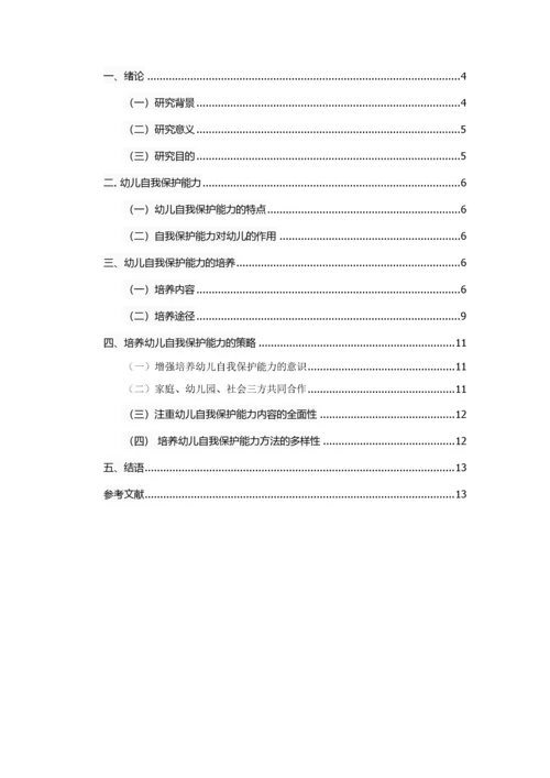 （19）幼儿自我保护能力培养策略探究.docx