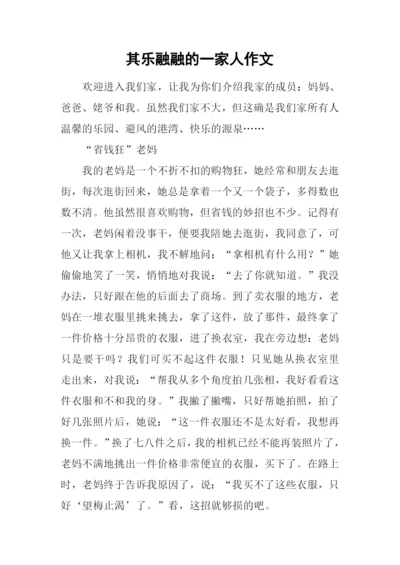 其乐融融的一家人作文.docx