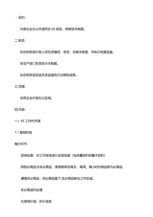 公司环境六S管理制度.docx